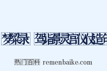 梦粱录·驾诣景灵宫仪仗造句是什么意思的图片